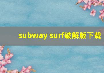 subway surf破解版下载